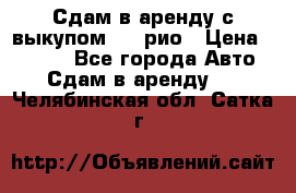 Сдам в аренду с выкупом kia рио › Цена ­ 1 000 - Все города Авто » Сдам в аренду   . Челябинская обл.,Сатка г.